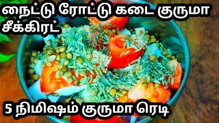 😋5 நிமிசம் 2 விசில் ரோட்டு கடை குருமா ரெடி #Kuruma Recipe #ithuungalsamayal #cookingchannel