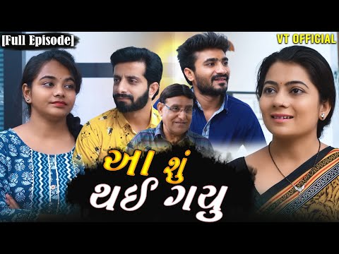 Full Movie -||આ શું થઈ ગયું||Gujrati Natak||Family Drama||@Maasikotarfilms