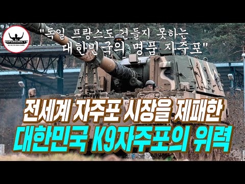 전세계 자주포시장 절반을 석권해버렸다! 대한민국 최강 자주포 K9의 질주