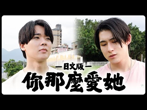 【日文版】你那麼愛她-林隆璇+李聖傑【三原JAPAN翻唱】