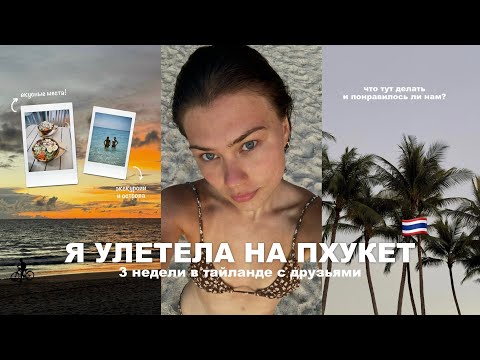 я улетела на пхукет | большой влог из тайланда 🇹🇭