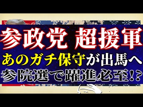 参政党に超強力な援軍で躍進必至！公共放送が選挙で反日運動？選挙区への重大すぎる影響とは？吉田×白川司×T【吉田康一郎の一刀両断 #31】6/28収録②