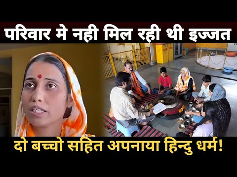 MP: मंदसौर मे मुस्लिम महिला ने अपनाया हिन्दु धर्म || देखिए क्या है इसके पीछे की वजह