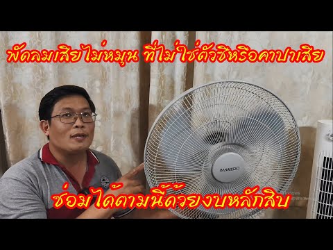 พัดลมเสียไม่หมุนซ่อมเองด้วยงบหลักสิบ ที่ไม่ใช่ตัวซีเสีย #สาระช่าง