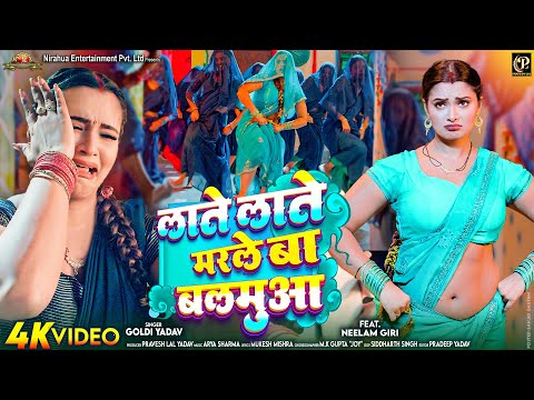#video - Laate Laate Marle Ba Balamua | #Pravesh Lal | #Neelam Giri | Bhojpuri Song 2025