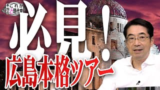 8.15 魂の祈り〜必見の広島本格ツアー [これが本当の近現代史215]