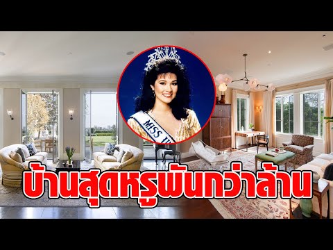 ส่องคฤหาสน์พันล้าน “ปุ๋ย ภรณ์ทิพย์” ที่ลอสแอนเจลิส แคลิฟอร์เนีย สุดหรู 7 ห้องนอน 13 ห้องน้ำ : RECAP