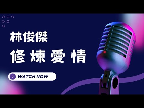 修煉愛情 – 林俊傑 (JJ Lin) KTV伴奏版 (Karaoke Version)