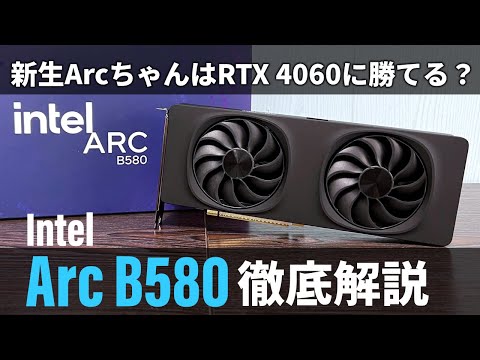 ダークホースか?ベンチ番長か?Intel Arc B580解説+改造バカ復活スペシャル