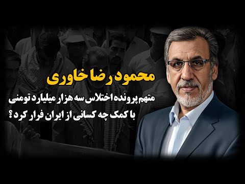 رد پای مقامات عالی رتبه امنیتـی در فـراری دادن محمود رضا خاوری !