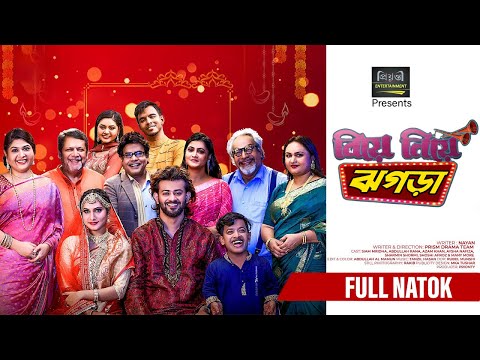 Biya Niya Jhogra | বিয়ে নিয়ে ঝগড়া | Siam Mridha | Aysha Nafiza | Sharmin Shormi | New Bangla Natok