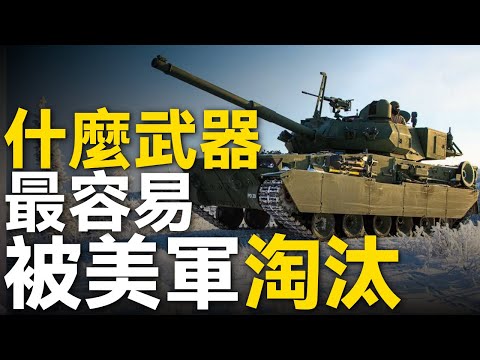 A-10落後要退役，B-2很先進爲何也不行？究竟什麽樣的武器容易被美軍淘汰？M10布克戰車最明白！誰將成為下一個被退役的美軍武器？大胖兵|#美國海軍 #陸軍 #空軍 #a10 #b2
