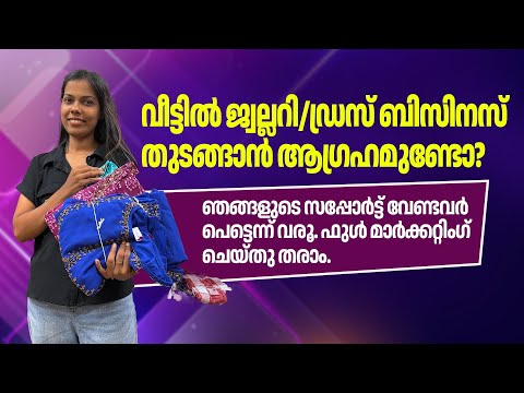 വീട്ടിൽ ജ്വല്ലറി/ഡ്രസ് ബിസിനസ് തുടങ്ങാൻആഗ്രഹമുണ്ടോ? ഞങ്ങളുടെസപ്പോർട്ട് വേണ്ടവർവരൂ മാർക്കറ്റിംഗ് തരാം