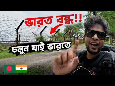 ঝামেলা ছাড়া চ্যাংড়াবান্দা বর্ডার দিয়ে ভারতের সিকিমে পৌছালাম | Burimari Changrabandha Border | Sikkim