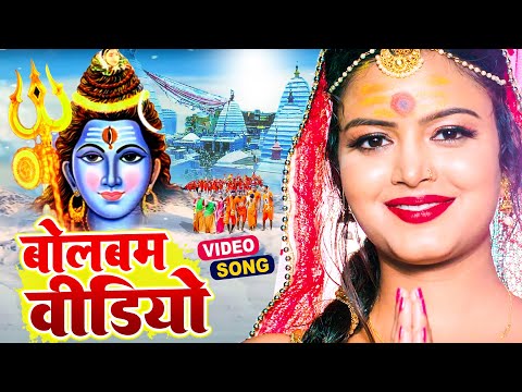 सावन में धूम मचा दिया है ये गाना | बोल बम सॉन्ग 2025 | Bol Bam Nonstop Video | BolBam Bhakti Song