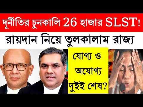 কী  রায় ঘোষণা ! সুপ্রিমকোর্টে যোগ্য অযোগ্যদের নিয়ে তুলকালাম ? শুনানী শেষ হতেই মাথায় হাত রাজ্যর?