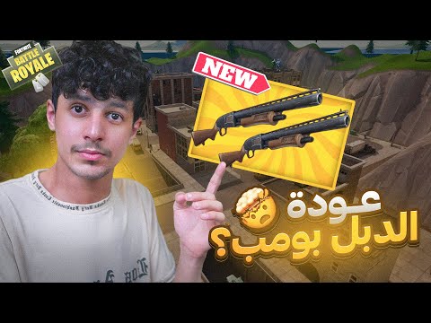 عودة الدبل بومب 🤯🔥 | فورتنايت السيزن الرابع