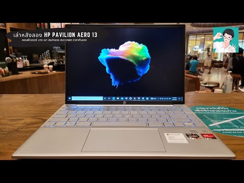 (THAI) เล่าหลังลอง HP Pavilion Aero 13 คอมพิวเตอร์บางเบา สเปกดีเกินคาด แต่ราคา 27k มีทอน