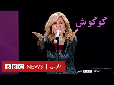 کنسرت گوگوش: مثلث خاطرهها
