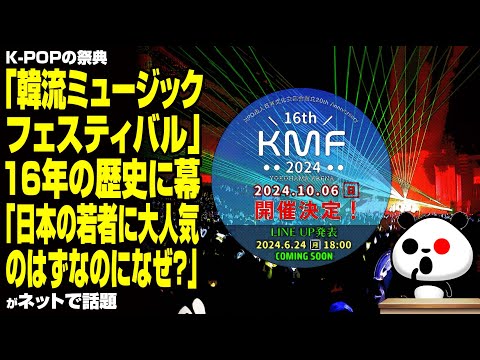 【オワコン】K-POPの祭典「韓流ミュージックフェスティバル」16年の歴史に幕「日本の若者に大人気のはずなのになぜ？」が話題