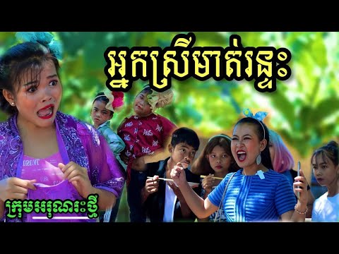 អ្នកស្រីមាត់រន្ទះ ពី Hearing Aid Cambodia / New funny clip 2021 ក្រុមអរុណរះថ្មី