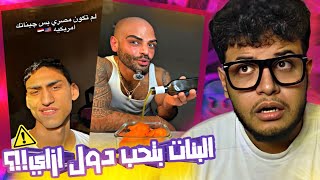 البنات بتحب الشباب دول جداا بجد الموضوع غريب😂🤔