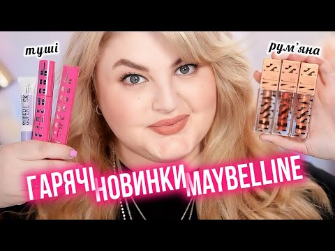 Maybelline дивує новинками 2024!