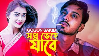 সপ্ন দেখার আগে ভেঙ্গে যাবে 😫 GOGON SAKIB | New Bangla Song 2022