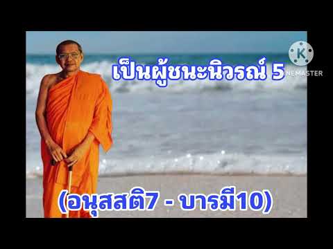 M3001ชนะนิวรณ์5มรดกธรรมคำสอนหลวงพ่อฤาษีลิงดำเพื่อความสุขความ