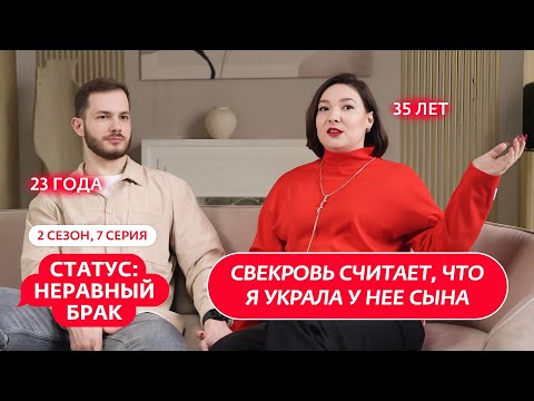 СТАТУС: НЕРАВНЫЙ БРАК | 2 СЕЗОН | 7 ВЫПУСК