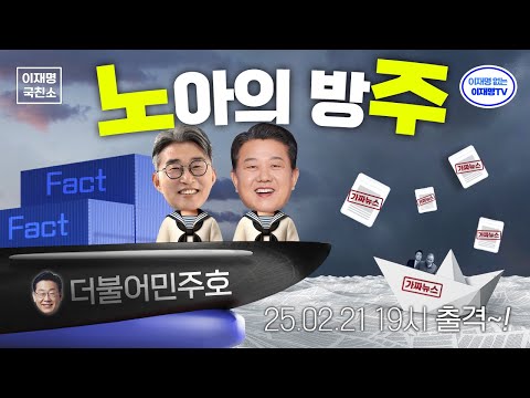 [이재명의 국친소 LIVE] 가짜뉴스 홍수에서 당신을 구원할 '노아의 방주'