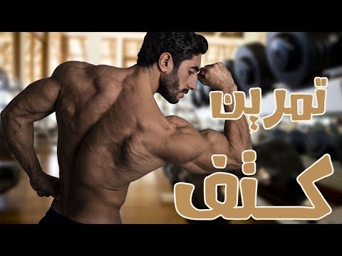 تمرين كتف كامل - أفضل تمارين لتضخيم عضلة الكتف