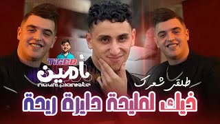 Amine Tiger 2025 Ft Nouni | Live Saint Germain | Mliha Dayra Riha • مليحة دايرة ريحة | Exclusive 