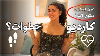 الخطوات ولا الكارديو؟🔥 أيهم أفضل لحرق الدهون وتحسين الصحة وطول العمر؟ (مفاجآت علمية!)