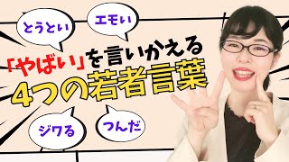 【日本語会話】「やばい」を言いかえる4つの若者言葉：尊い、エモい、ジワる、詰んだ