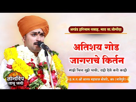 ❤️ ह.भ.प.श्री सागर महाराज बोराटे, सर किर्तन l अखंड हरिनाम सप्ताह, माठ ता.श्रीगोंदा जि.अहिल्यानगर