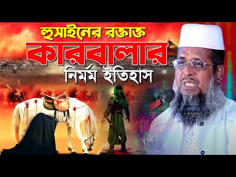 হুসাইনের রক্তাক্ত কারবালার নির্মম ইতিহাস । তোফাজ্জল হোসেন ভৈরবী । tofazzal hossain bhairovi |