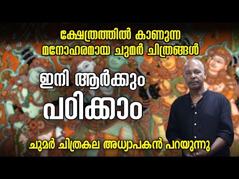 ക്ഷേത്രത്തിൽ കാണുന്ന മനോഹരമായ ചുമർ ചിത്രങ്ങൾ ഇനി ആർക്കും പഠിക്കാം | Learn Mural Painting