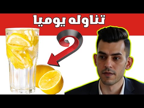 اذا استخدمت الماء بالليمون بهذة الطريقة يوميا بعد اسبوع ستصاب بالصدمة!
