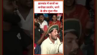 झारखंड में छात्रों का अनोखा प्रदर्शन, धरने के बीच गूंजा गीत #viral #video #trending #jharkhand