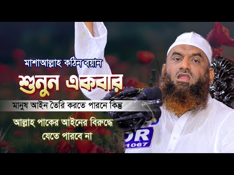 এক শর্তে সবাই আইন করতে পারবে | আল্লাহ্‌ পাকের আইনের বিরুদ্ধে যেতে পারবে না | আল্লামা মামুনুল হক 2025