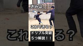 【ドリブル突破】これできる？！相手にボールを取られずに突破するドリブル突破のコツを解説！試合でゴールを決めたい人は必見！動き方を繰り返しチェック！パパやママとやってみよう！#サッカー #ドリブル突破