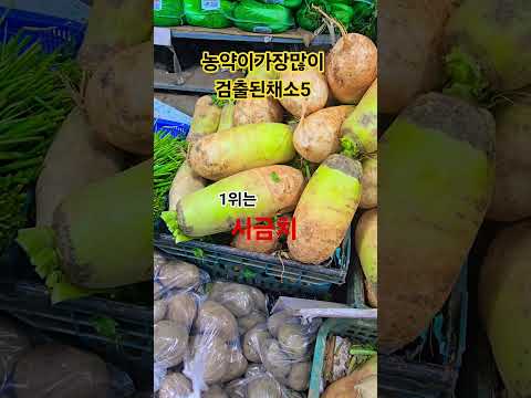 시금치#케일#딸기#농약이가장많이검출