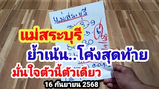 แม่สระบุรี#ย้ำเน้น..โค้งสุดท้าย#มั่นใจตัวนี้ตัวเดียว#16/9/68