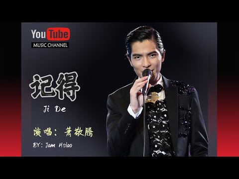 記得 Ji De 蕭敬騰 Jam Hsiao Lyrics 歌詞 Pinyin Music Video