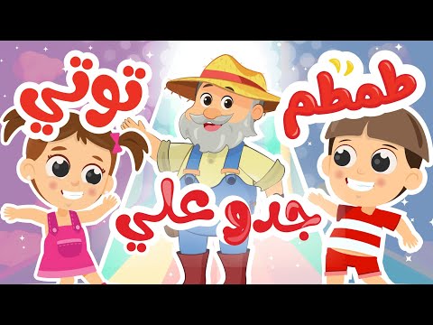 توتي _ طمطم _ جدو | أغاني أطفال جميلة ولطيفة من قناة توتي