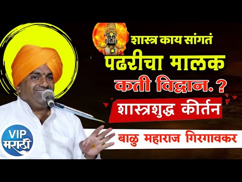 पंढरीच्या मालकाची गोष्ट | बाळू महाराज गिरगावकर | balu maharaj girgavkar|