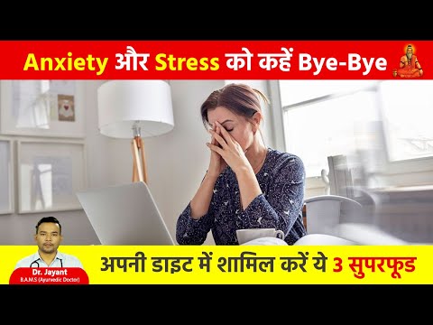 चिंता और तनाव को कम करने के लिए 3 सुपरफूड |Home Remedies for Anxiety and Stress Relief #stressrelief