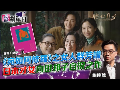 《宛如阿修羅》之女人群芳譜日本才女向田邦子自況之作│#宛如阿修羅│戲劇單打｜【聰心直說】鮑偉聰 嘉賓：草草一刀 2025/01/22