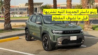 انتبه تشتري رينو داستار 2026 الجديدة وارد الوعلان 🇸🇦